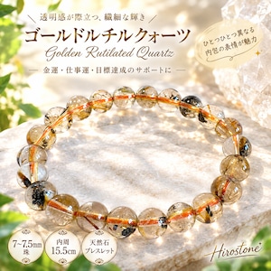 【1点もの】ゴールドルチルクォーツ 7～7.5㎜ 透明感のある天然石ブレスレット 内周15.5㎝