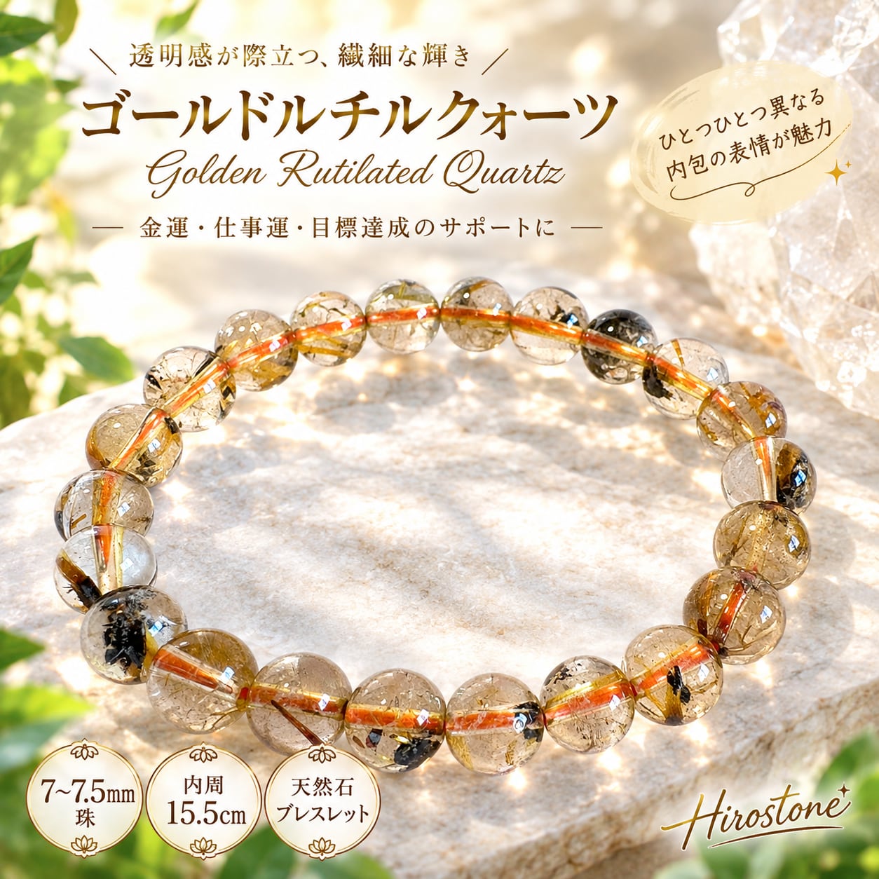 【1点もの】ゴールドルチルクォーツ 7~7.5㎜ 透明感のある天然石ブレスレット 内周15.5㎝