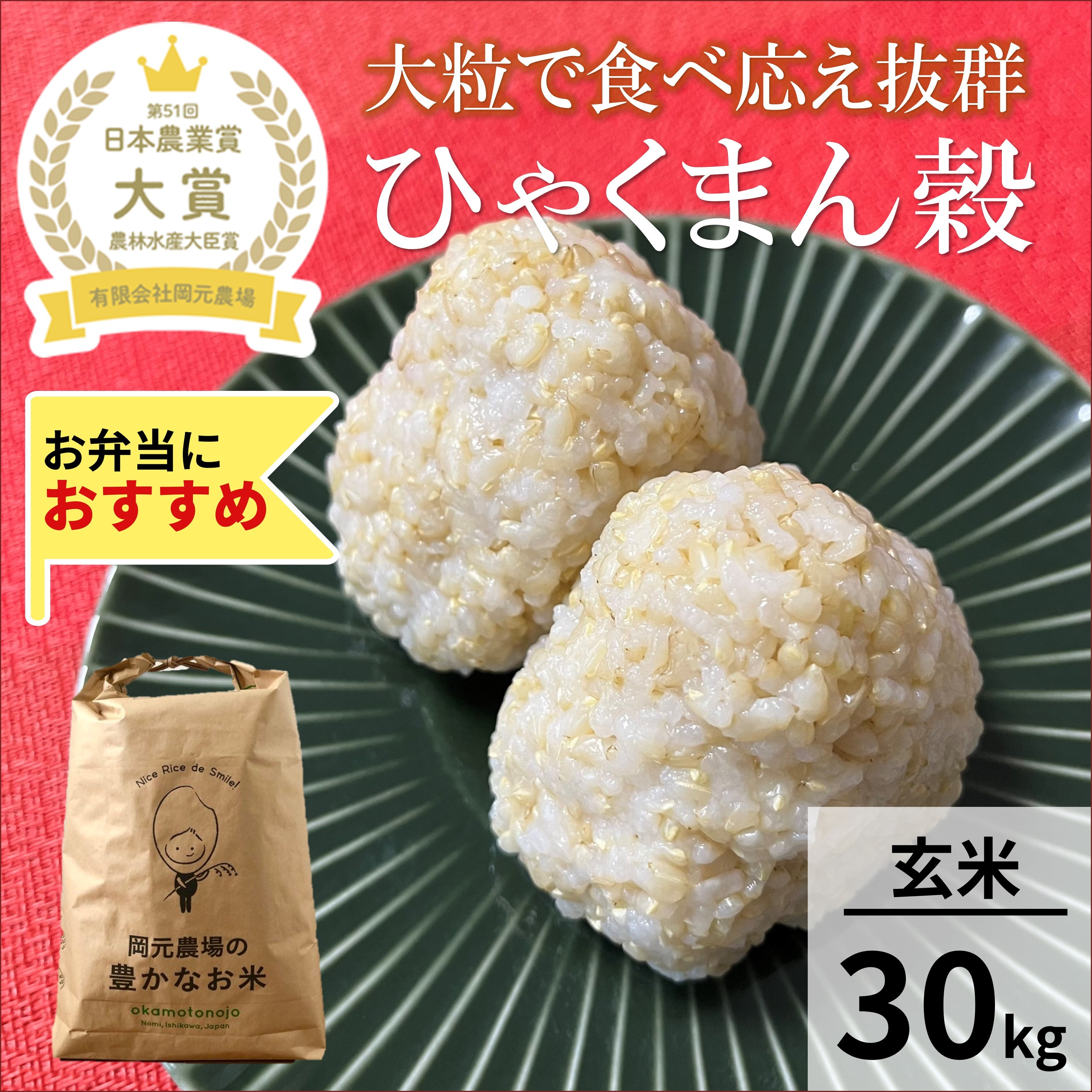 ○ひゃくまん穀 | 【公式オンラインショップ】お米と加賀丸いも 岡元農場
