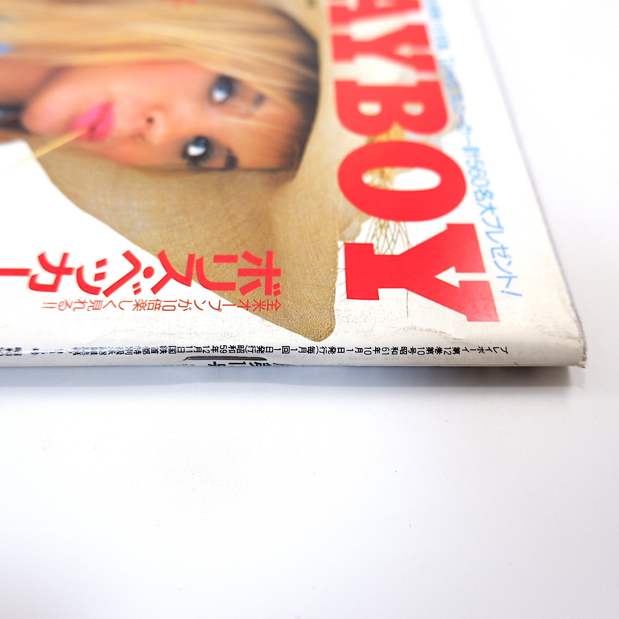 PLAYBOY 1986年10月号／インタビュー◎森田芳光 プレイボーイ【0181