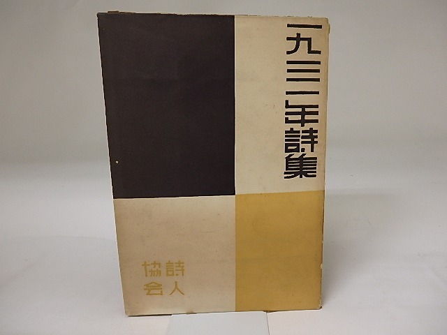 一九三一年詩集　/　詩人協会　編　[19740]