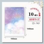 アクセサリー台紙【はがきサイズ/10枚入】 [D-748]大きい台紙/星空