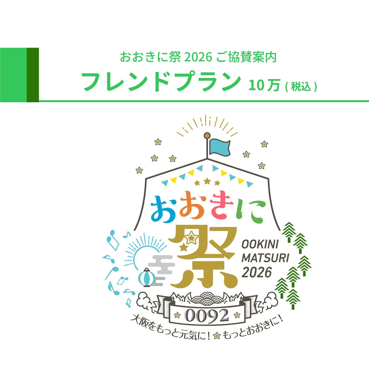【おおきに祭2026 協賛】フレンドプラン
