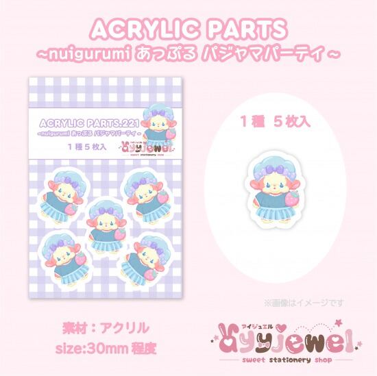 プラパーツ221.nuigurumi あっぷる パジャマパーティ