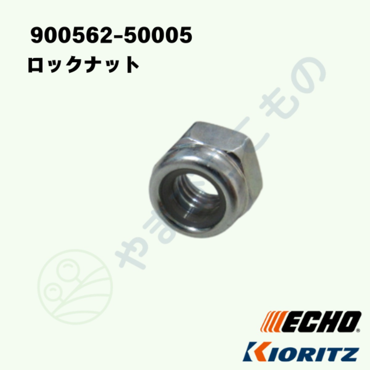 ロックナット （900562-50005） やまびこ純正 | やまびここもの〈共立