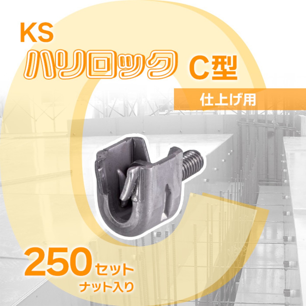 KS ハリロック C型 250セット 仕上げ用 0352600 国元商会 クニモト 生地 kms 梁型枠を保持する金具 | シロッコダイレクト
