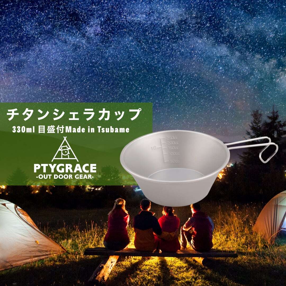 チタンシェラカップ330ml目盛付Made In Tsubame | ptygrace