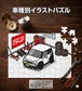 パズル 108ピース ナンバー入れ可能 車好き プレゼント 車 メンズ 誕生日 彼氏 男性 シンプル かっこいい マツダ フレアクロスオーバー MS31S／MS41S 送料無料