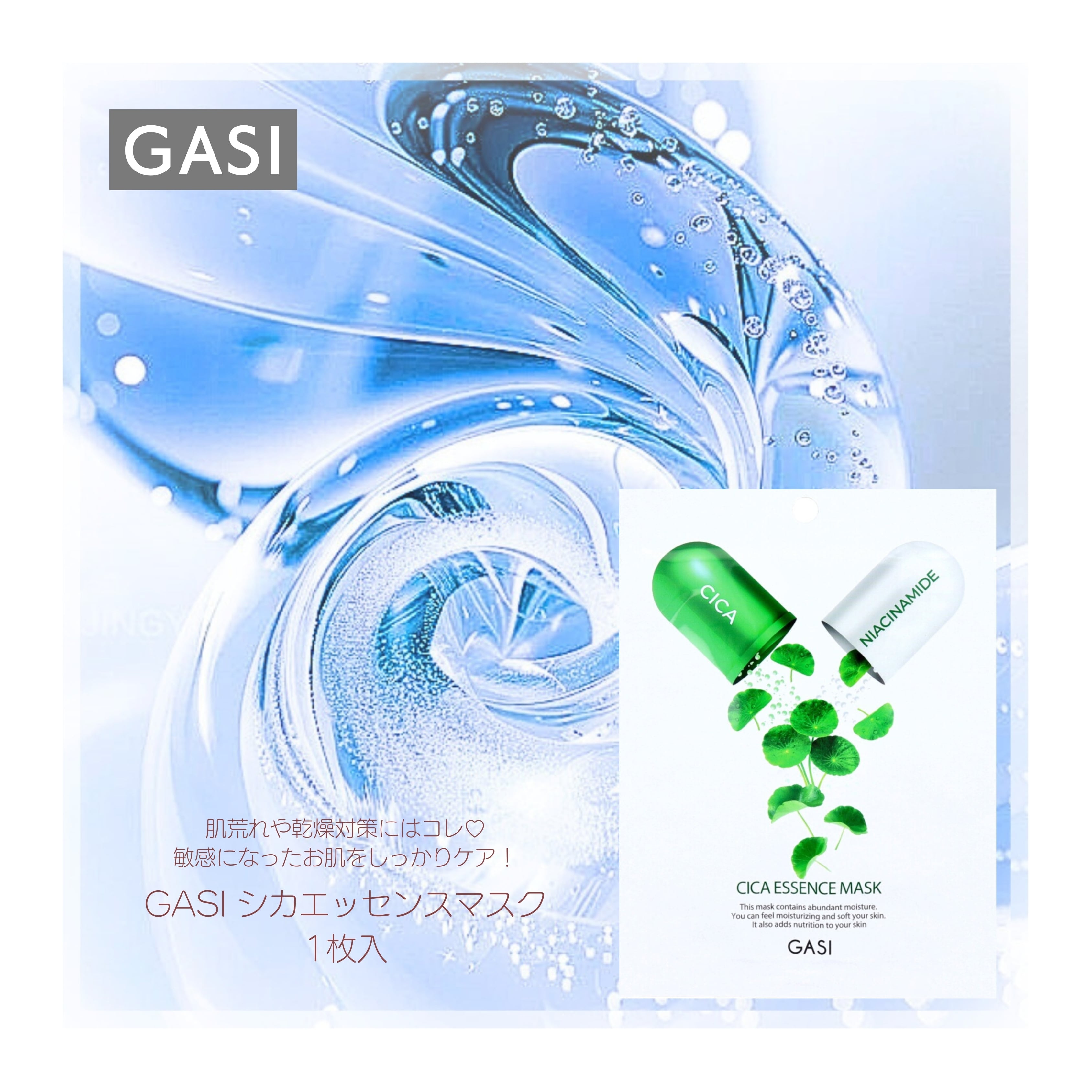 GASI(ガシ) シカエッセンスマスク 1枚入 | セレクトショップ Leon