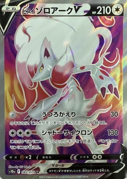 【Bランク】ヒスイゾロアークV(SR)