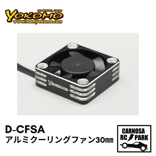 【YOKOMO ヨコモ】アルミフレーム 30mmクーリングファン(シルバー)[D-CFSA]