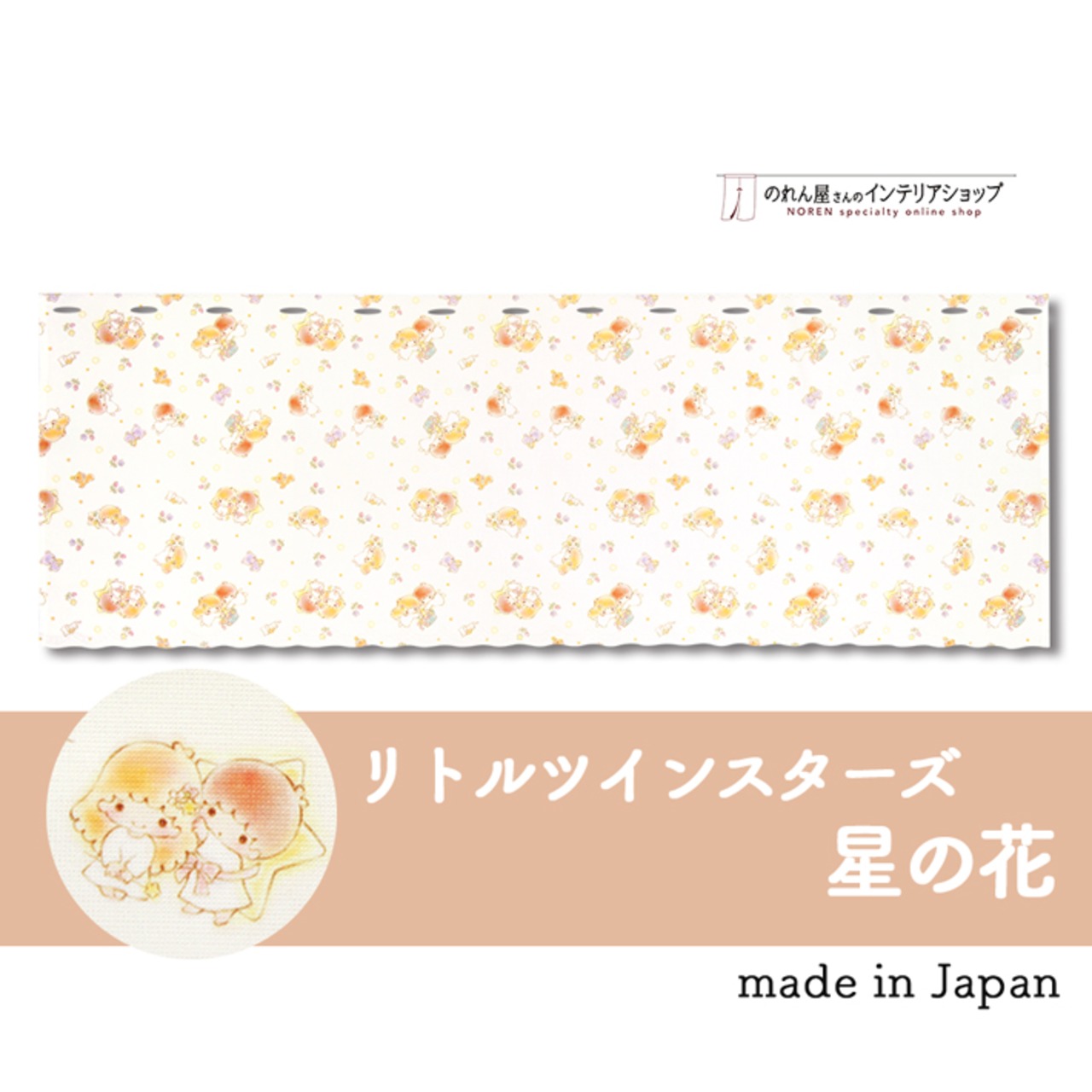 【受注生産】 カフェカーテン サンリオ リトルツインスターズ 星の花 幅120×丈45cm 93565