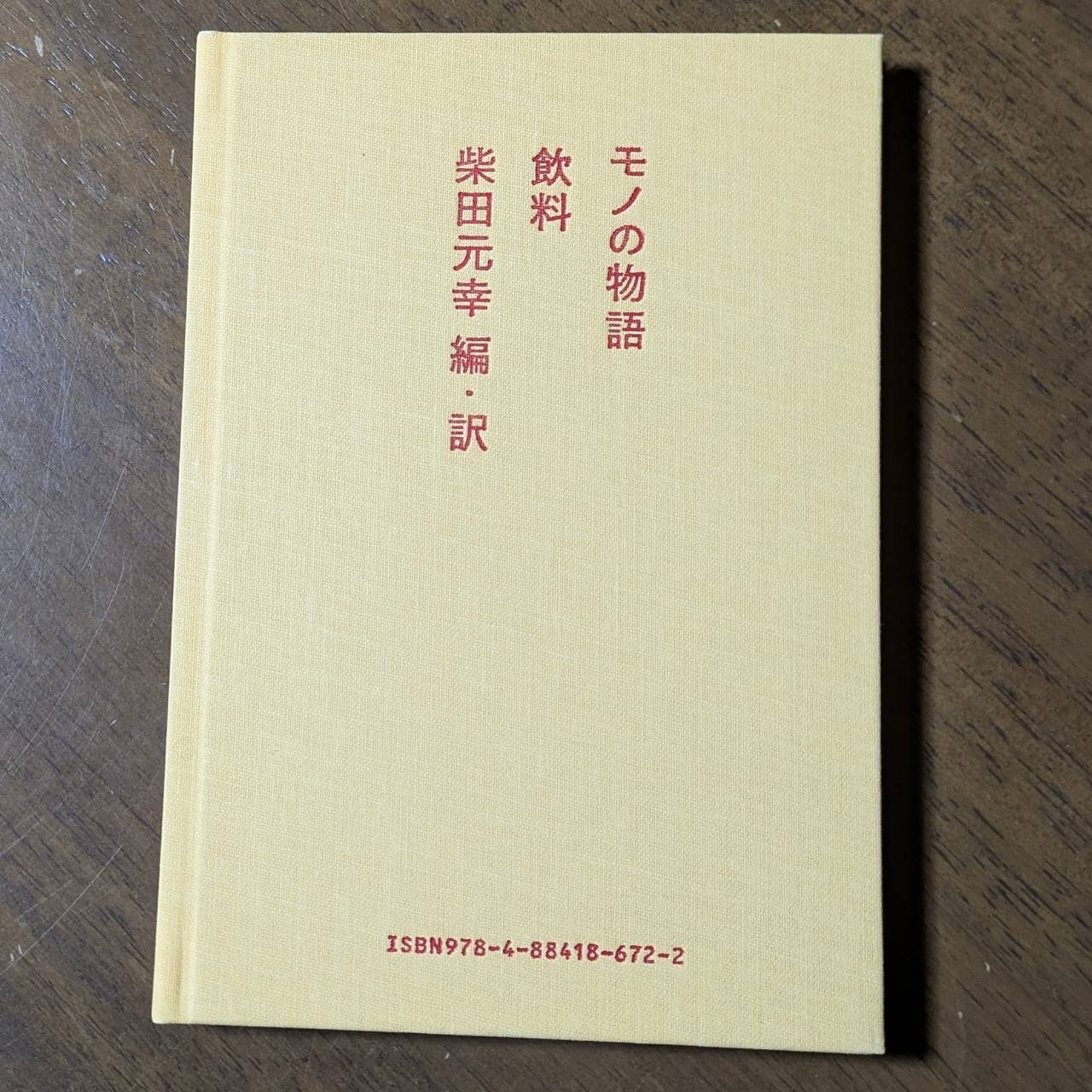 再入荷】「モノの物語」 第5巻『飲料』 | エムズ☆SAIKI｜本と紅茶のお店