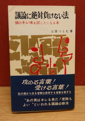 議論に絶対負けない法～頭のキレ味を試したくなる本～