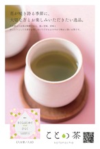 〈春分〉 ことの茶　ほうじ茶つゆひかり、八女誉、玉緑茶
