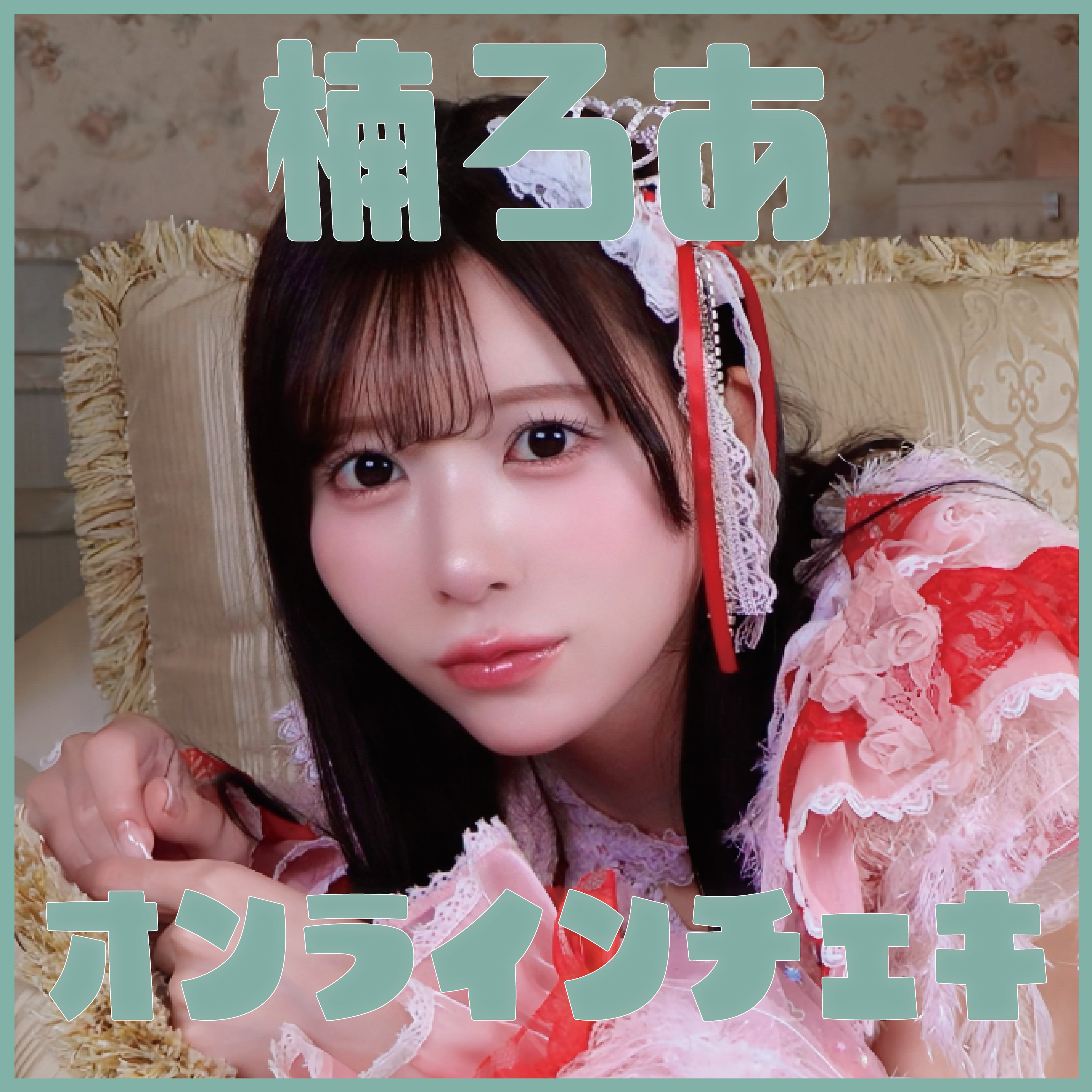 まなみページ チェキ まとめ売り まなみちょぱ 2024 1月版 ランダムチェキ1枚 | PAY ID