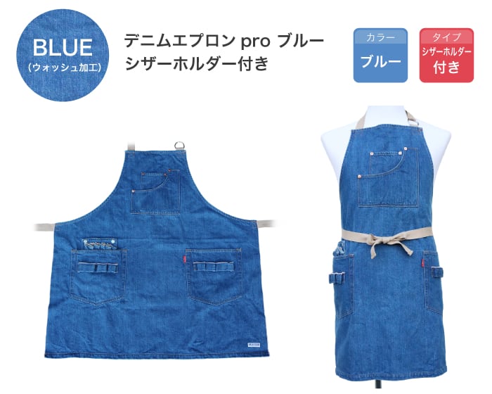 デニムエプロンpro ブルー（ウォッシュ加工）シザーホルダー付き