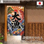 【受注生産】のれん 大漁 福波 85×150cm 53854