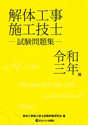 （バックナンバー）解体工事施工技士試験問題集　令和３年版