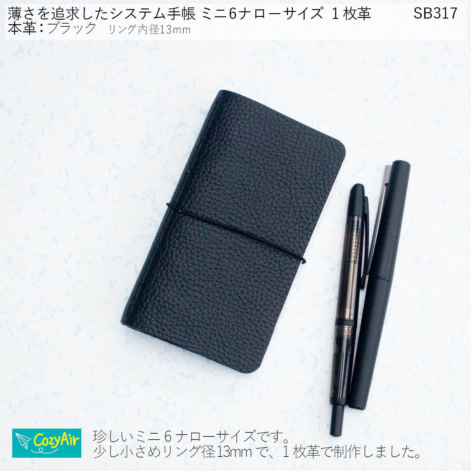 SB317 薄さを追求したシステム手帳 ミニ6ナローサイズ シンプル