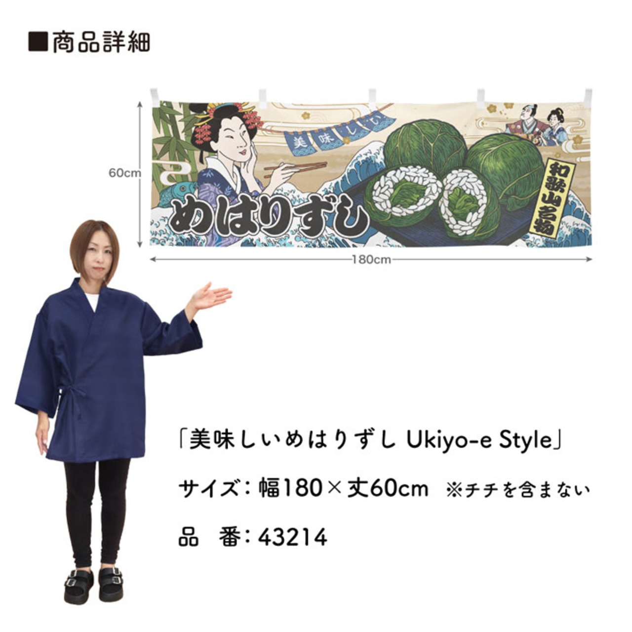 【受注生産】横幕 美味しい めはり寿司/めはりずし Ukiyo-e Style 180×60cm