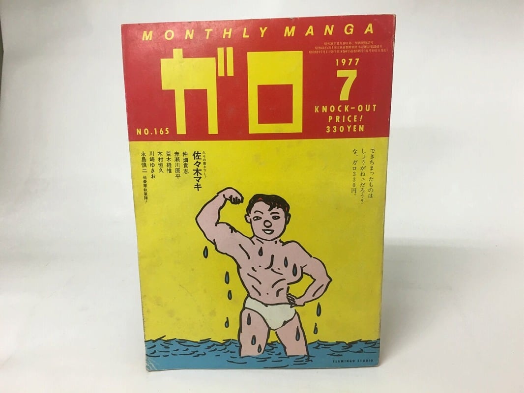 月刊漫画 ガロ 1977年7月号 NO.165 / [15746] | 書肆田高