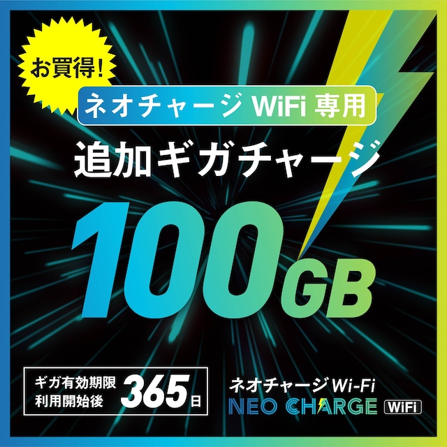 【ネオチャージWiFi専用・追加ギガチャージ】100GB  | トリプルキャリア対応