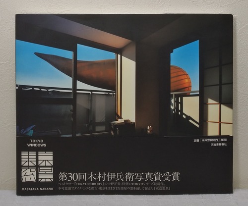 中野正貴 MASATAKA NAKANO 東京窓景 Tokyo windows   河出書房新社