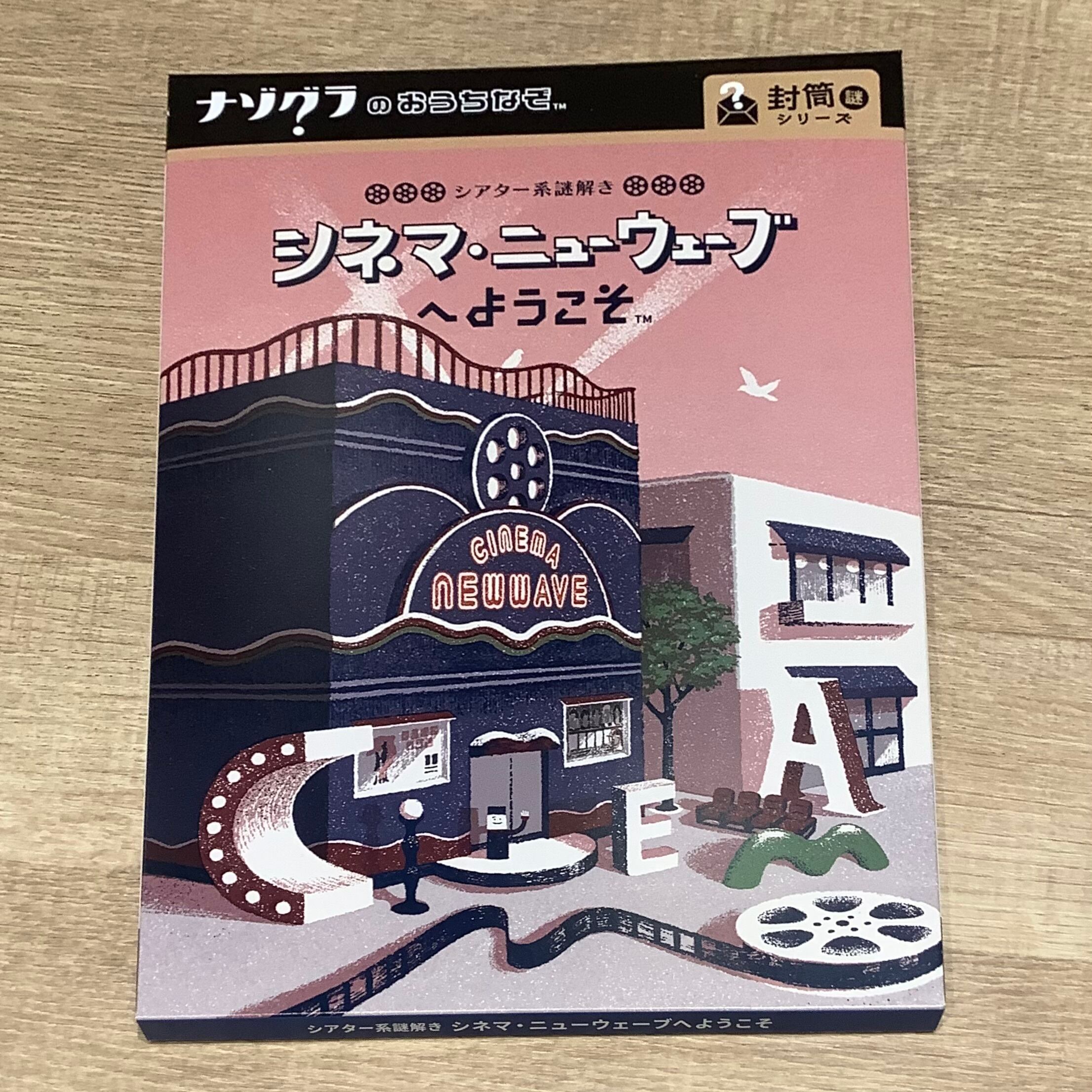 シネマ・ニューウェーブへようこそ 〈ナゾグラ〉