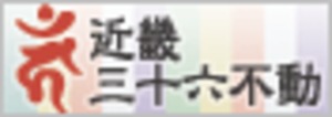 近畿三十六不動尊霊場会 巡礼　参拝　納経（御朱印）