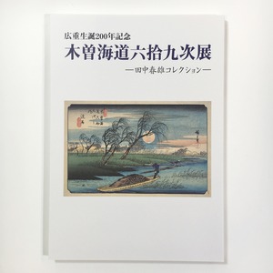 広重生誕二百年記念　木曽海道六拾九次展ー田中春雄コレクションー