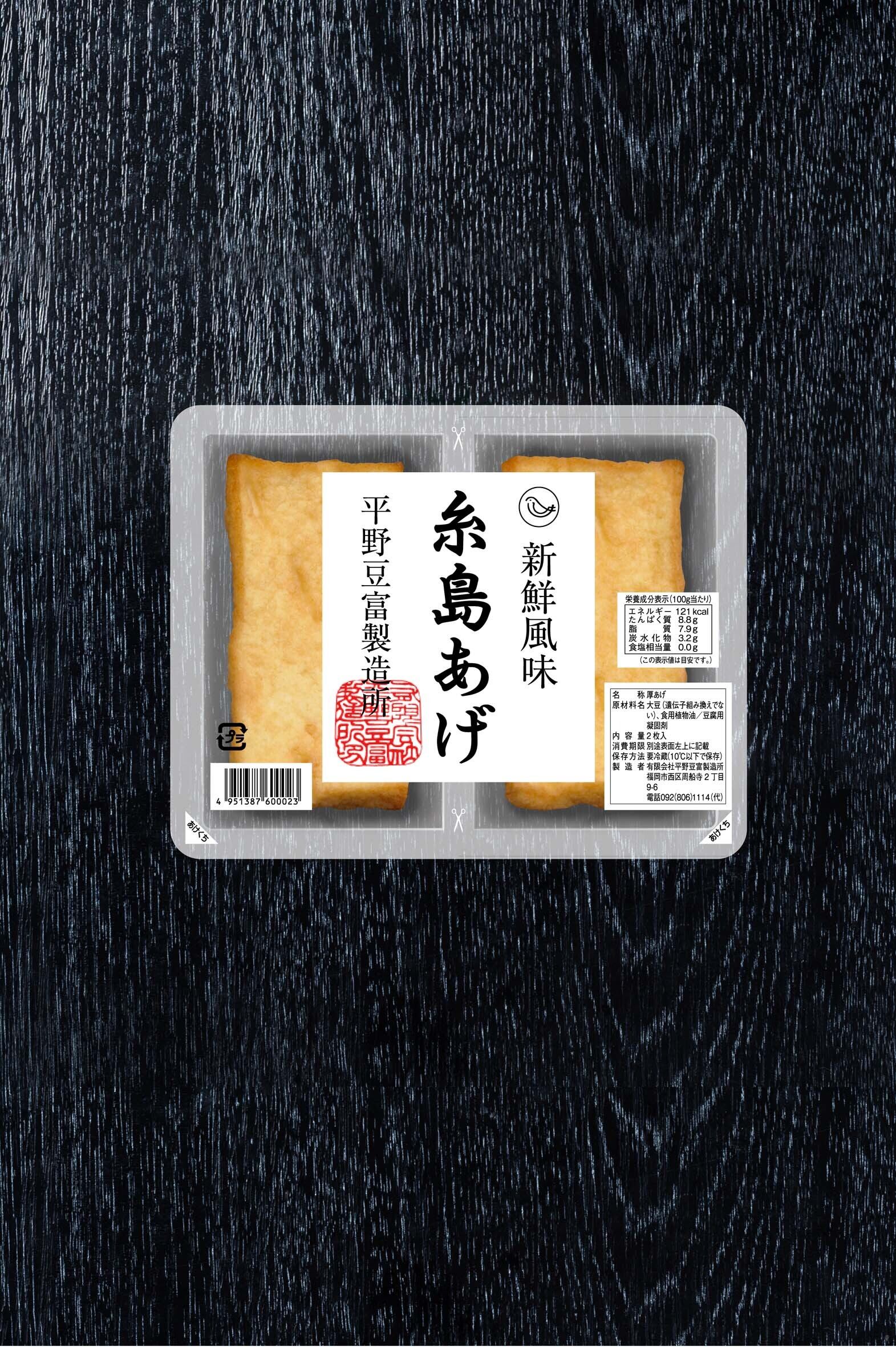 糸島あげ 深絞り | hiranotofu