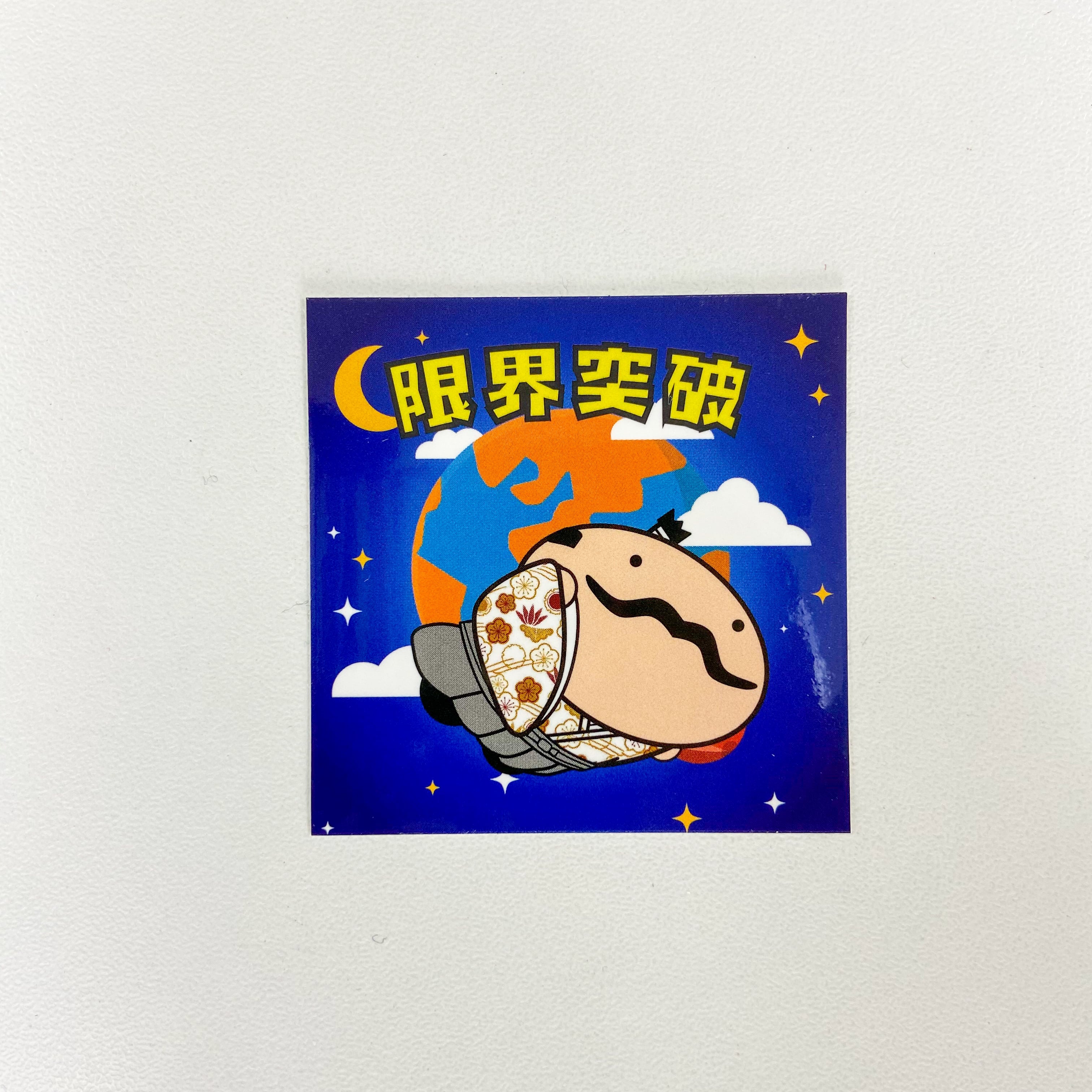 よか殿ステッカー（限界突破） | よか殿のネットショップ「よか殿屋」