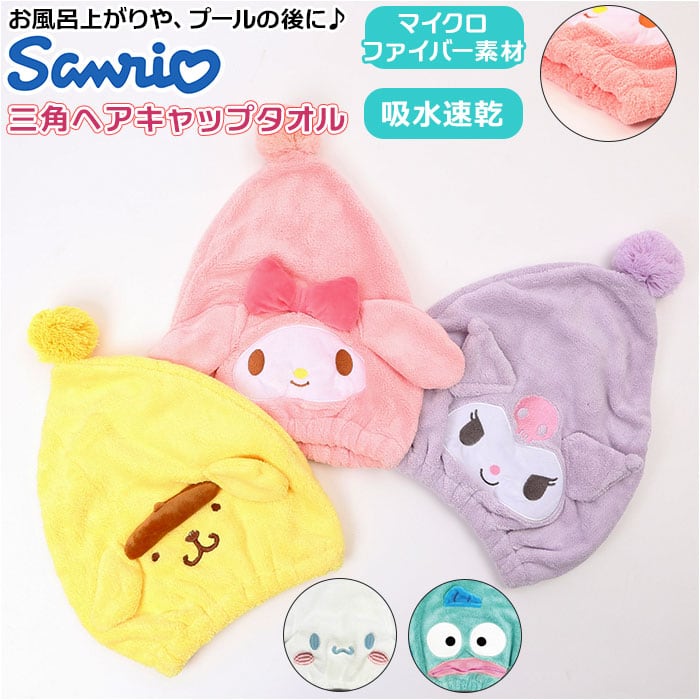 キャラクター 三角 ヘアキャップ サンリオ 通販 タオルキャップ キャラ
