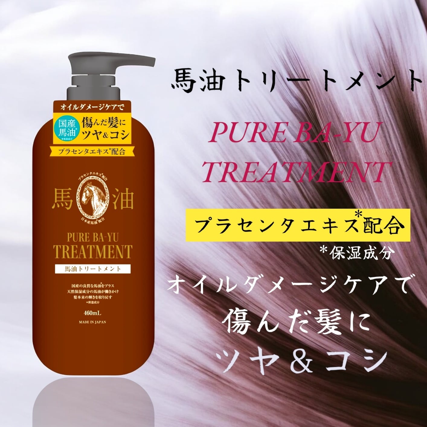 馬油シャンプー 460ml ／ 馬油トリートメント 460ml 各1本 | PALCO