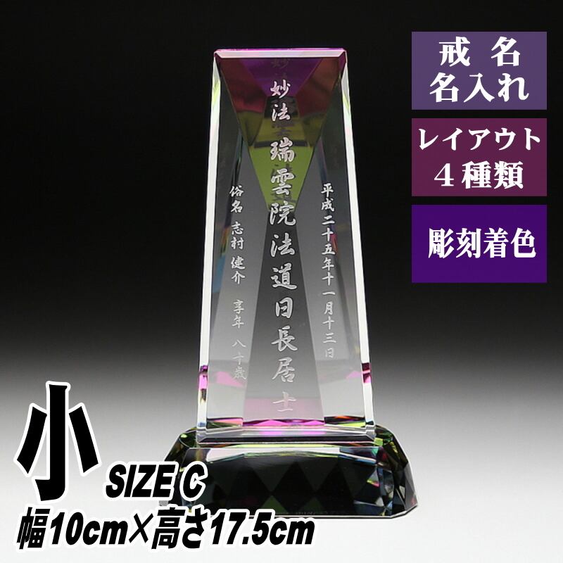 クリスタル 位牌 名入れ KH-7(小) 台座 ダイヤモンドカット 現代位牌