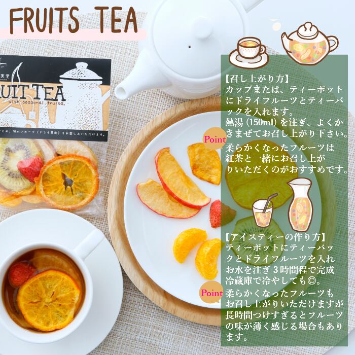 送料無料】天文館果実堂 ドライフルーツ紅茶4個入 | sunsunfoodcreate