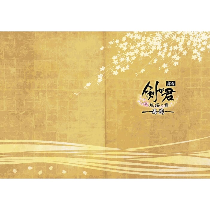 舞台『剣が君』DVD 舞台 剣が君 - 残桜の舞 - amipro