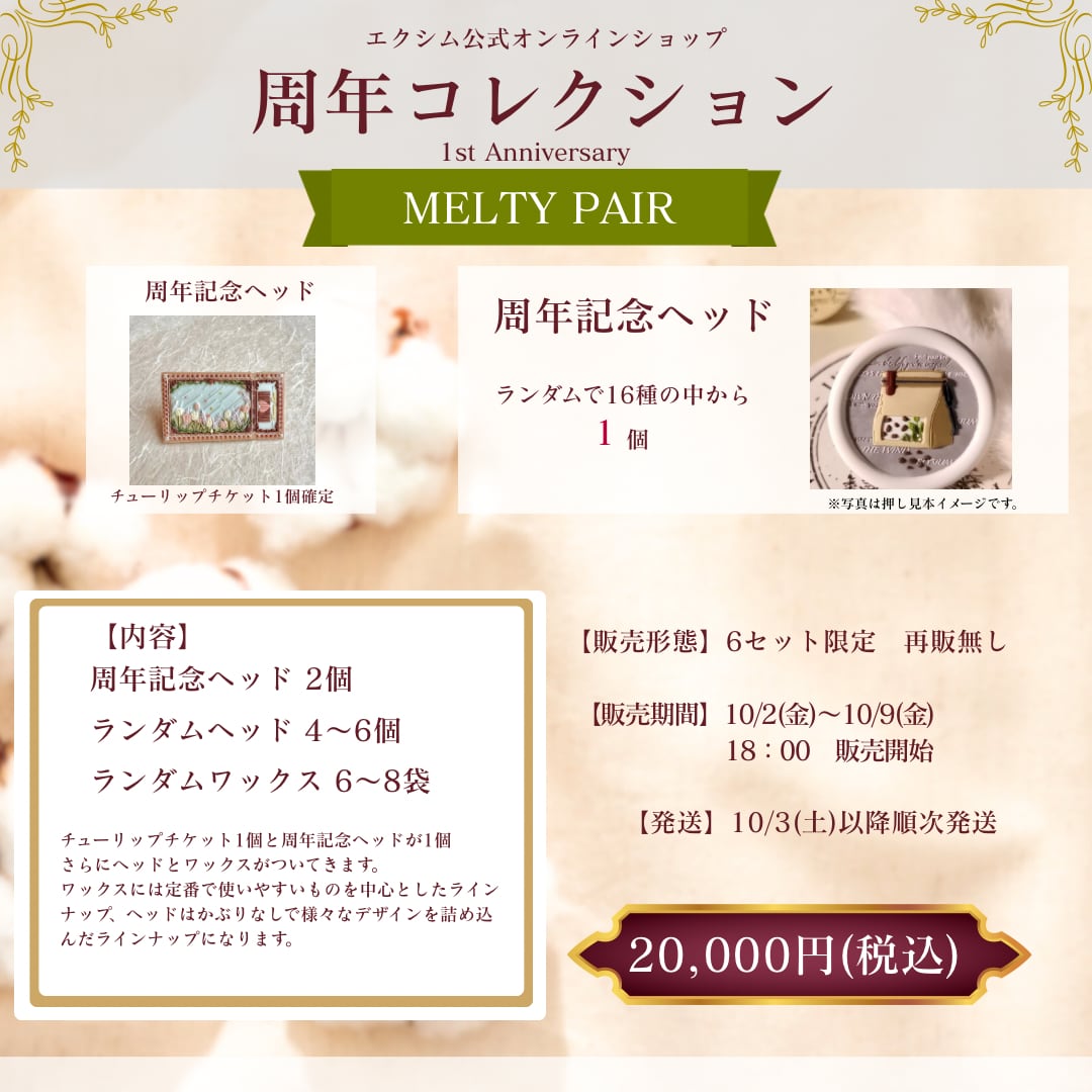【周年コレクション】MELTY PAIR チューリップチケット