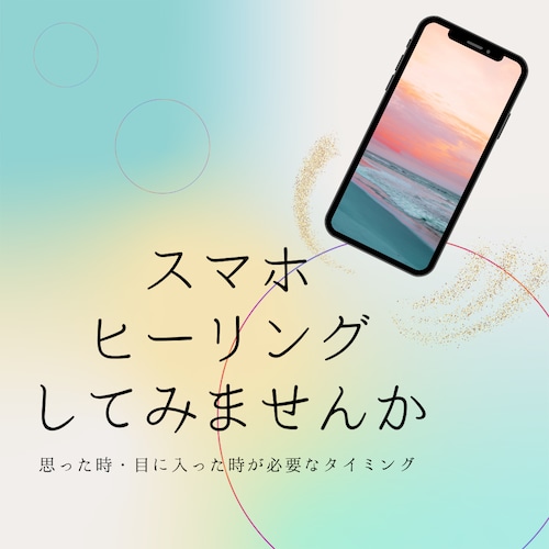 ☆スマホのエネルギーをクリアに整え必要な情報とご縁を招く☆【スマホヒーリング】