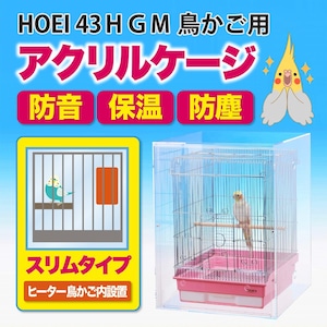 アクリルバードケージ HOEI 43ＨＧＭ 鳥かご用 アクリルケージ 透明アクリルケース