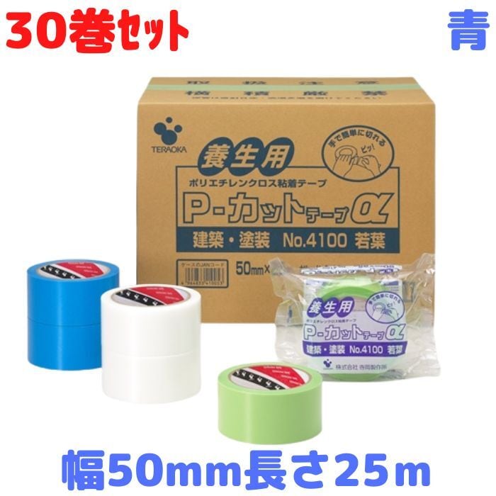 宅送] 養生テープ 養生用 Ｐ−カットテープα 寺岡製作所 50ｍｍｘ25ｍ ３０個入り 1箱 ケース 若葉 透明 青 NO4100 設営 イベント 