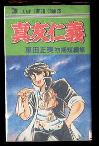 Dr.スランプ(8)」 初版 鳥山明 集英社・ジャンプコミックス 8巻