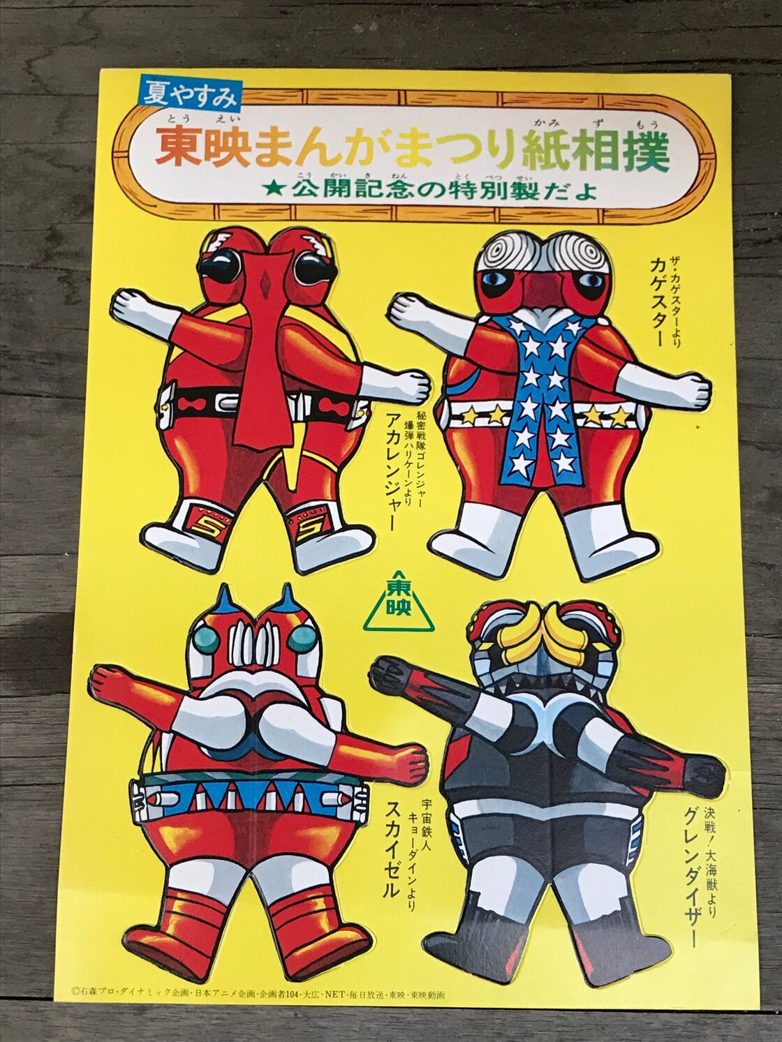 昭和！カゲスター＆アカレンジャー＆スカイゼル＆グレンダイザーの 
