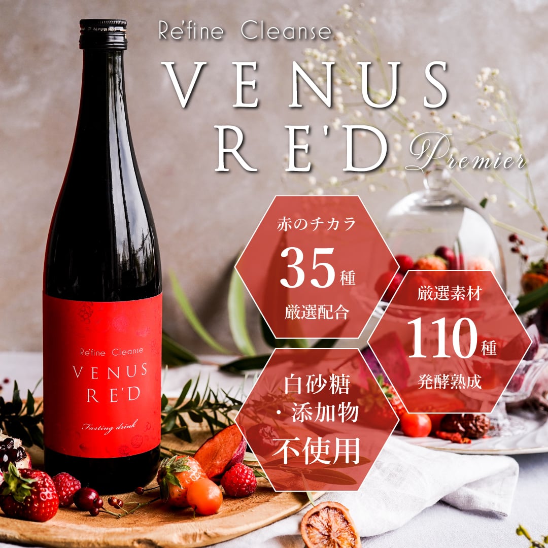 【新品未開封】酵素ドリンク 断食 ファスティング ヴィーナスレッド Refine Cleanse VENUS RE'D premiere (リファインクレンズ ヴィーナス