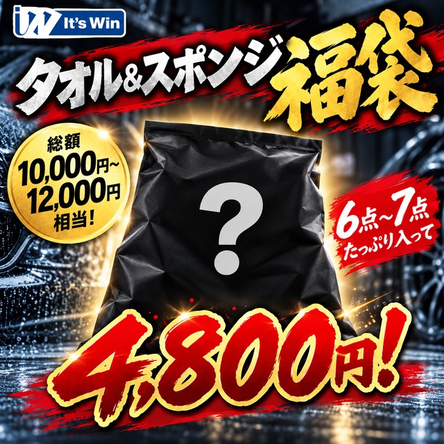送料無料【超お得！数量限定】it’sWin タオル＆スポンジ福袋 6〜7点入り｜10,000〜12,000円相当