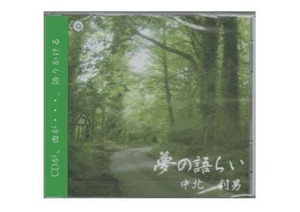 【著作権フリー】夢の語らい　中北利男ピアノアルバム　第５弾