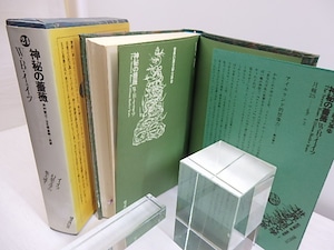 神秘の薔薇　世界幻想文学大系24　/　ウィリアム・バトラー・イェイツ　井村君江・大久保直幹訳　[30652]