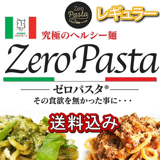 ゼロパスタ （レギュラータイプ）１５０ｇの８袋セット　糖質９０％オフ   ◆送料込み◆