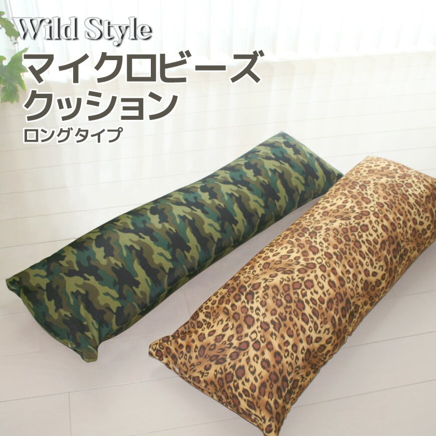 Wild Style マイクロ ビーズ ロングクッション 抱き枕 抱きまくら